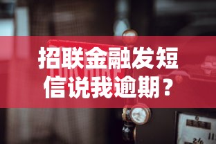招聯金融發短信說我逾期？怎么回事！該怎么處理