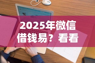 2025年微信借錢易？看看這5個征信花負債高有逾期還能下款的口子