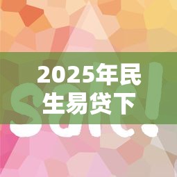 2025年民生易貸下款容易嗎：公布五個正規好下款的網貸平臺
