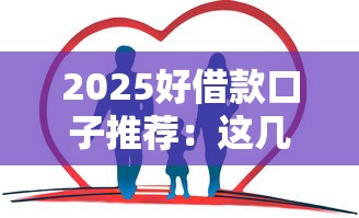 2025好借款口子推薦：這幾個(gè)平臺(tái)靠譜又省心，哪家適合你？