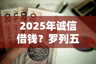 2025年誠信借錢？羅列五個(gè)有那些貸款平臺(tái)不需要看征信