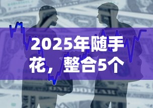 2025年隨手花，整合5個(gè)貸款容易的平臺(tái)