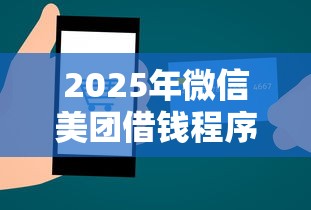 2025年微信美團(tuán)借錢程序在哪：公布5個(gè)百分百下款的借款平臺(tái)