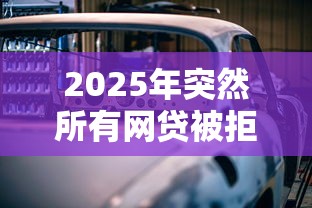 2025年突然所有網(wǎng)貸被拒？分享5個(gè)汽車抵押貸款平臺(tái)比較好