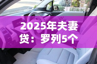 2025年夫妻貸：羅列5個平臺最容易貸款