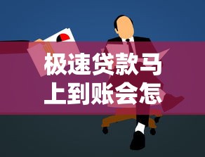 極速貸款馬上到賬會怎么樣？真實體驗后我總結了這些重點