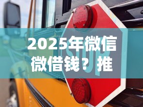 2025年微信微借錢？推薦五個(gè)不看征信正規(guī)的小額貸款平臺(tái)