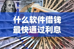 什么軟件借錢最快通過利息低不看征信的？這5款平臺親測靠譜