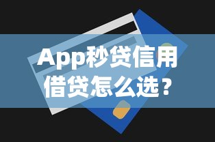 App秒貸信用借貸怎么選？這5個技巧幫你避坑又省心