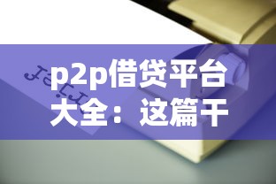 p2p借貸平臺大全：這篇干貨教你避開坑、選對平臺！