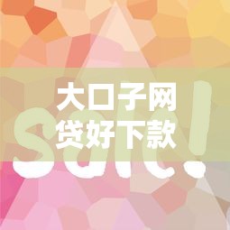 大口子網貸好下款實測！分享5個容易通過的平臺