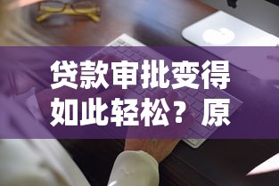 貸款審批變得如此輕松？原來可以這樣操作！