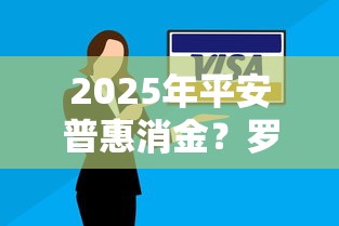 2025年平安普惠消金？羅列5個芝麻信用439分下款的平臺