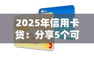 2025年信用卡貸：分享5個可以貸款的平臺