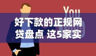好下款的正規(guī)網(wǎng)貸盤點 這5家實測通過率高