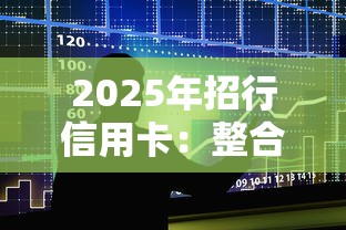 2025年招行信用卡：整合五個貸款口子平臺