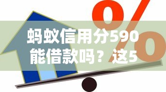 螞蟻信用分590能借款嗎？這5個平臺線上放款快+低門檻推薦
