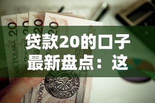 貸款20的口子最新盤點：這幾個靠譜平臺值得試試！