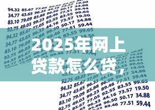 2025年網上貸款怎么貸，推薦五個黑戶小貸平臺好借款