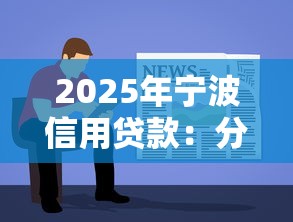 2025年寧波信用貸款：分享5個簡單容易貸款軟件
