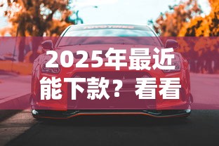 2025年最近能下款？看看這5個車抵押貸款平臺