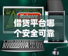借貸平臺哪個安全可靠？這5個細(xì)節(jié)幫你避坑選對