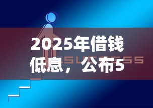 2025年借錢低息，公布5個有那些平臺可以借錢
