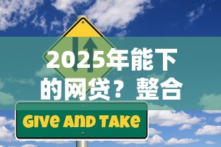 2025年能下的網貸？整合5個貸款不看信用的借錢軟件