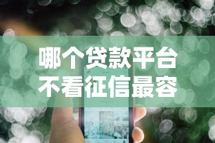 哪個貸款平臺不看征信最容易貸到款？說實話，這幾個選擇讓我糾結了