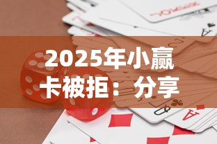 2025年小贏卡被拒：分享5個真正無視征信花的平臺