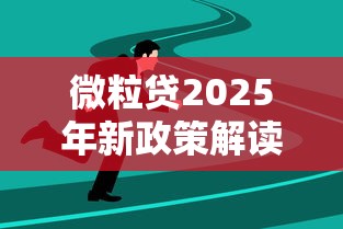 微粒貸2025年新政策解讀：四大變化影響你的貸款選擇