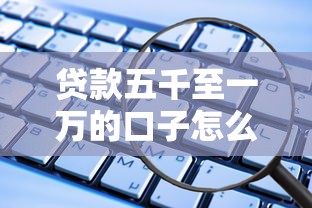 貸款五千至一萬的口子怎么選？這5個低門檻平臺實(shí)測有效